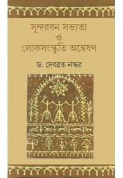 Sundorbon Sobhota O Loksohokriti Arneshon