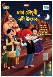 Chacha Chaudhary and Ganga Utsav in Bangla (চাচা চৌধুরী ও গঙ্গা উৎসব) Chacha Chaudhary and Ganga Utsav in Bangla (চাচা চৌধুরী ও গঙ্গা উৎসব)