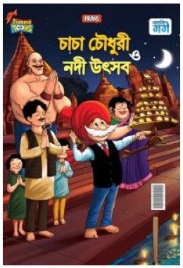 Chacha Chaudhary and Ganga Utsav in Bangla (চাচা চৌধুরী ও গঙ্গা উৎসব)