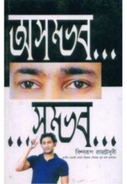 Ashambhav Sambhav In Bengali Ashambhav Sambhav In Bengali