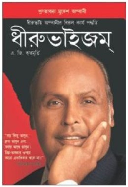 Dhirubhaism Bengali