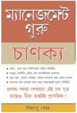 Management Guru Chankaya Bengali (PB)