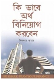 Dhan Ka Nivesh Kaise Karein Bengali (PB)