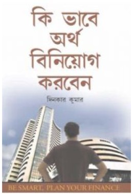 Dhan Ka Nivesh Kaise Karein Bengali (PB)