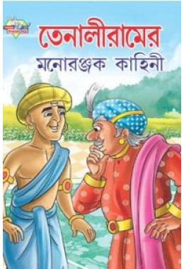 Tenaliram Ki Manoranjak Kahaniyan Bengali (PB)