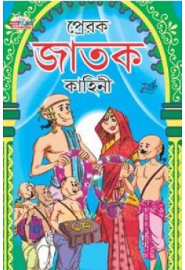 Prerak Jatak Kathayen Bengali (PB)