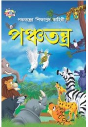 Panchtantra Ki Shikshaprad Kahaniyan Bengali (PB) Panchtantra Ki Shikshaprad Kahaniyan Bengali (PB)
