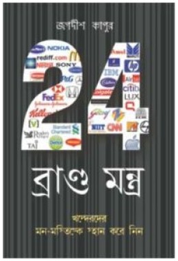 24 Brand Mantra Bengali