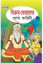 Vikram Betal Ki Shresth kahaniya Bengali (PB) Vikram Betal Ki Shresth kahaniya Bengali (PB)