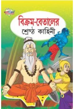 Vikram Betal Ki Shresth kahaniya Bengali (PB)