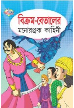 Vikram Betal Ki Manoranjak Kahaniya Bengali (PB)