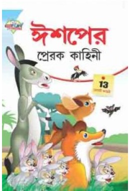 Aesop Ki Prerak Kahaniya Bengali