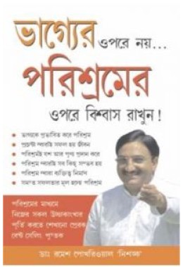 Bhagye Par Nahi Parishram Par Vishwas Karen Bengali (PB)
