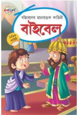 Bible Ki Manoranjak Kahaniyan Bengali (PB)