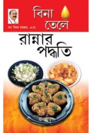 Zero Oil Cook Book In Bengali Zero Oil Cook Book In Bengali