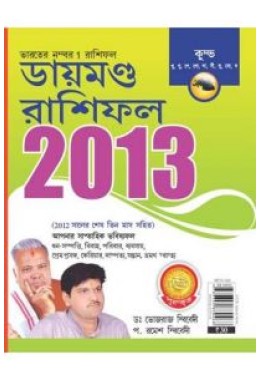 Diamond Rashifal 2013 Kumbh Bengali (PB)