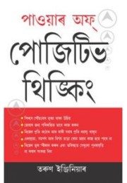 Power Of Positive Thinking Bengali