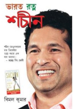 Bharat Ratna Sachin  Bangla