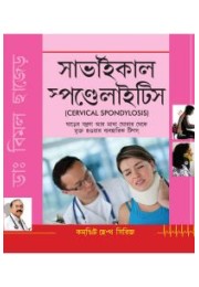 Cervical Spondylosis (Bengali)