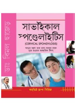 Cervical Spondylosis (Bengali)