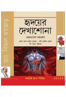 Healthy Heart Bengali