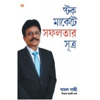 Stock Market Mein Safalta Ke Sutra (How to Get Success in Stock Market with Sutras in Bengali)