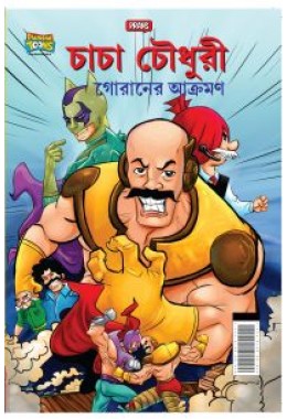 Chacha Chaudhary Goran's Attack in Bengali (চাচা চৌধুরী গোরানের আক্রমণ)