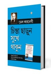How to Stop Worrying and Start Living in Bengali (চিন্তা ছাড়ুন সুখে থাকুন)