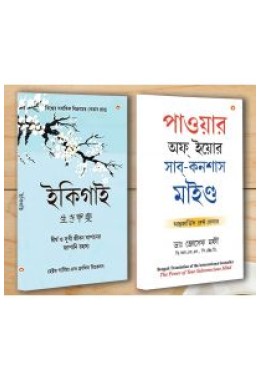 Best Motivational Books in Bengali - Ikigai + The Power Of Your Subconscious Mind