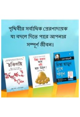 Most Popular Books for Self Help in Bengali : Ikigai + How to Stop Worrying & Start Living + Think And Grow Rich