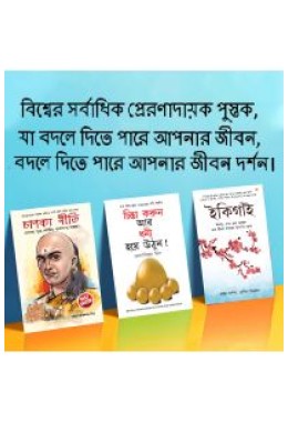 Most Popular Motivational Books for Self Development in Bengali : Ikigai + Think And Grow Rich + Chanakya Neeti with Sutras of Chanakya Included