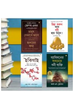 Most Popular Books for Self Help in Bengali : Ikigai + The Richest Man in Babylon + As a Man Thinketh & Out from the Heart + Think And Grow Rich
