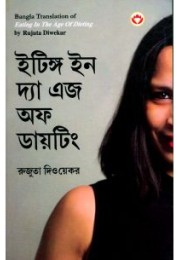 Eating in the Age of Dieting in Bengali (ইটিঙ্গ ইন দ্যা এজ অফ ডায়টিং) Eating in the Age of Dieting in Bengali (ইটিঙ্গ ইন দ্যা এজ অফ ডায়টিং)