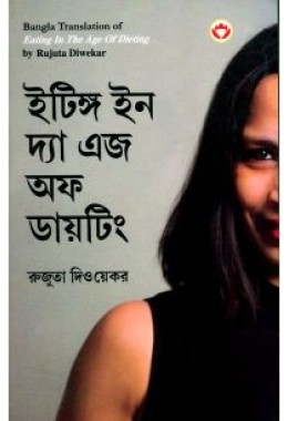 Eating in the Age of Dieting in Bengali (ইটিঙ্গ ইন দ্যা এজ অফ ডায়টিং)