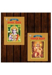 Mythology Tales in Bengali (Set of 2 Books) Story Books for Kids in Bangla with Colourful Pictures : Rama | Hanuman