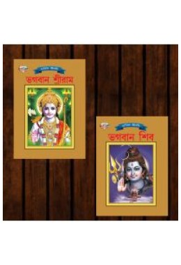 Mythology Tales in Bengali (Set of 2 Books) Story Books for Kids in Bangla with Colourful Pictures : Rama | Shiva