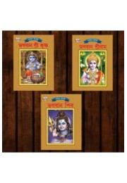 Mythology Tales in Bengali (Set of 3 Books) Story Books for Kids in Bangla with Colourful Pictures : Krishna | Rama | Shiva Mythology Tales in Bengali (Set of 3 Books) Story Books for Kids in Bangla with Colourful Pictures : Krishna | Rama | Shiva