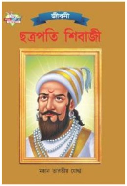 Chhatrapati Shivaji  Bengali