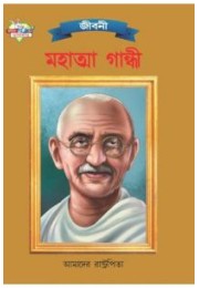Mahatma Gandhi Bengali