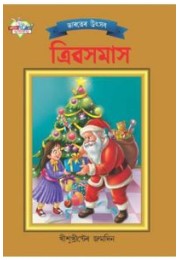 Bharat Ke Tyohar Christmas Bengali Bharat Ke Tyohar Christmas Bengali