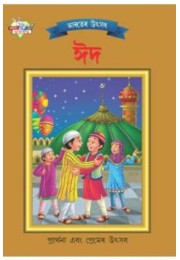 Bharat Ke Tyohar Eid Bengali