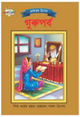 Bharat Ke Tyohar Guru Parv Bengali