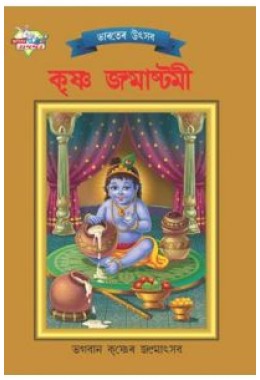 Bharat Ke Tyohar Janmashtmi Bengali