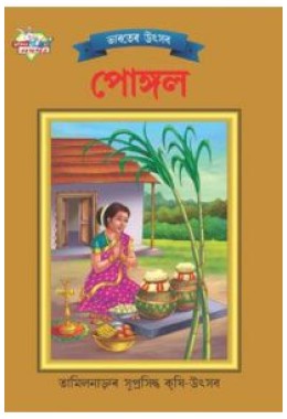 Bharat Ke Tyohar Pongal Bengali