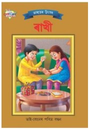 Bharat Ke Tyohar Rakshabandhan Bengali