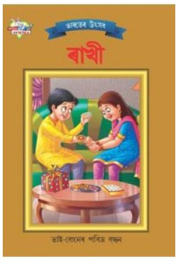 Bharat Ke Tyohar Rakshabandhan Bengali