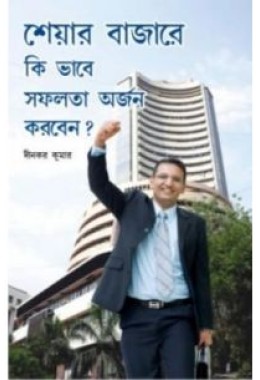 Sheyar Bazare Ki Bhabe Safalata Arjan Korben In Bengali