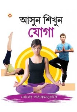 Let Us Learn Yoga In Bengali