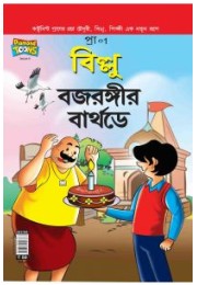 Billo And Bajrangi's Birthday In Bengali