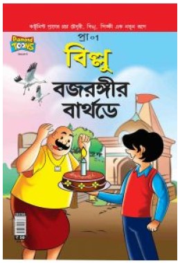 Billo And Bajrangi's Birthday In Bengali